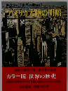 カラー版世界の歴史17　アメリカ大陸の明暗