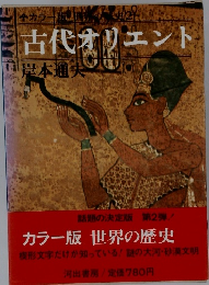 古代オリエント　