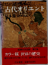 古代オリエント　