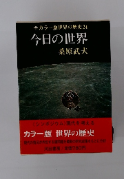 カラー版世界の歴史24　今日の世界