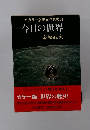 カラー版世界の歴史24　今日の世界