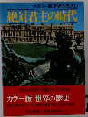 カラー版世界の歴史13　絶対君主の時代