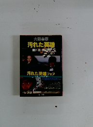 汚れた英雄　　第IV巻・完結局