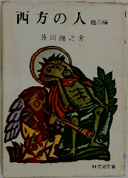 西方の人　他六編