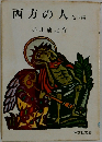 西方の人　他六編