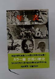 カラー版 世界の歴史　年表