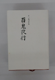 百鬼夜行　井上和子句集