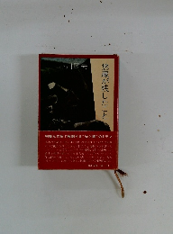 悠蔵が残したこと