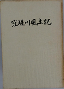 窪堰川風土記