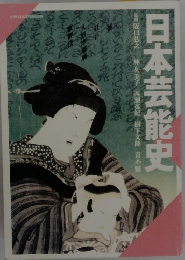 日本芸能史