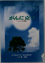 がんに克つ オストメイト体験記