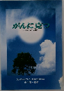 がんに克つ オストメイト体験記