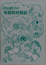 松山直子の英語教材解説