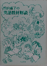 松山直子の英語教材解説