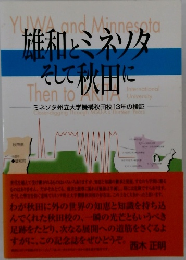雄和・ミネソタ そして秋田に