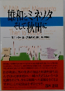 雄和・ミネソタ そして秋田に