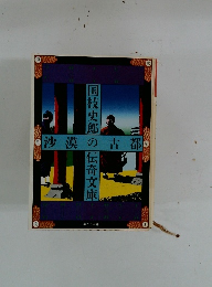 沙漠の古都　国枝史郎伝奇文庫