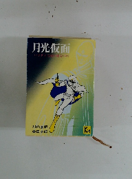 月光仮面 バラダイ王国の秘宝 (中)