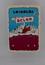 しまったおじさん おとしもの