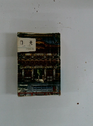 日光 カラーガイド