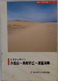ふるさとめぐり久松山~鳥取砂丘~浦富海岸