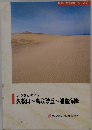 ふるさとめぐり久松山~鳥取砂丘~浦富海岸