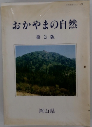 おかやまの自然　第2版