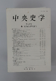 中央史学　28号