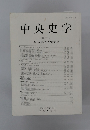 中央史学　28号