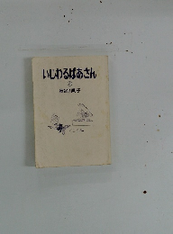 いじわるばあさん　4