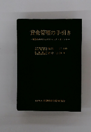 貸金管理の手引き　ー債権保全のためのチェックポイントー