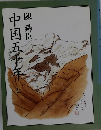 中国五千年　上