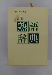 新・常用国語　改訂　熟語辞典