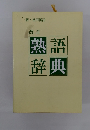 新・常用国語　改訂　熟語辞典