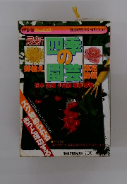 最新四季の園芸 花木・果樹・小盆栽・薬草・野草
