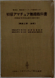 初級アマチュア無線教科書