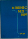 有価証券の経理と税務