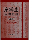 東陽堂　古書目録　82号