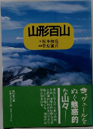 山形百山