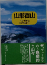 山形百山