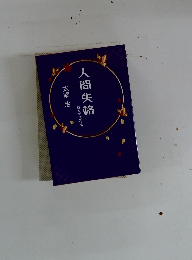 人間失格　ほか全2作品