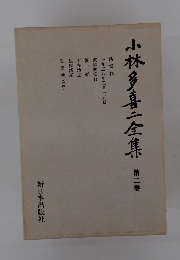 小林多喜二全集　第二巻
