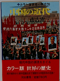 カラー版世界の歴史20 中国の近代