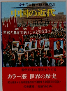 カラー版世界の歴史20 中国の近代