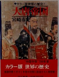 カラー版世界の歴史7　大唐帝国