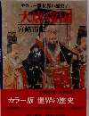 カラー版世界の歴史7　大唐帝国