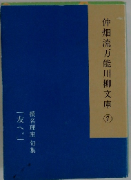 仲畑流万能川柳文庫　7