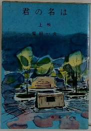 君の名は　上