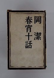 春宵十話　岡潔