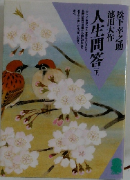 人生問答　[下]　　松下幸之助